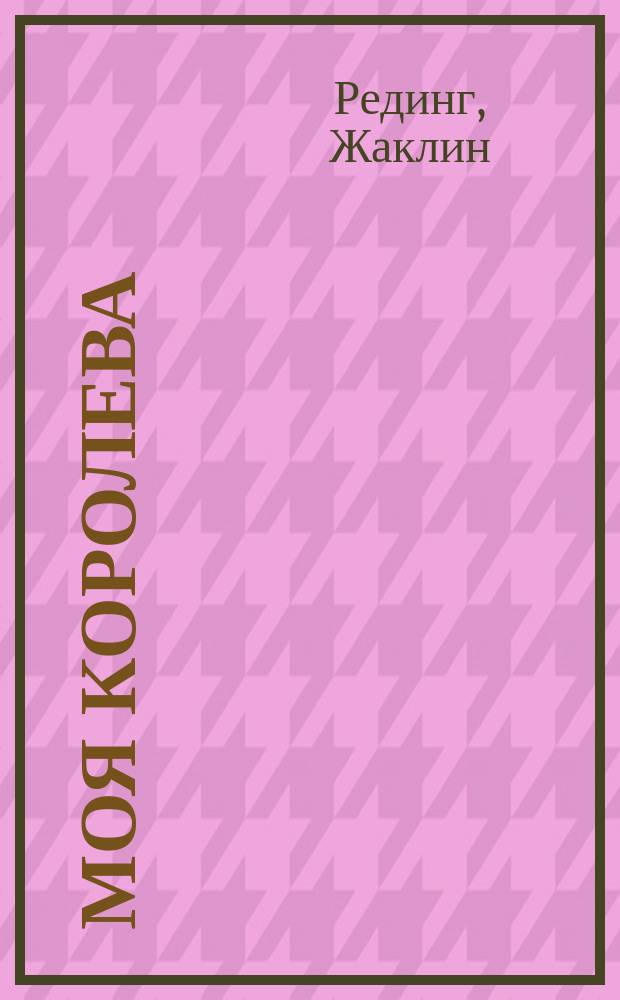 Моя королева : Роман