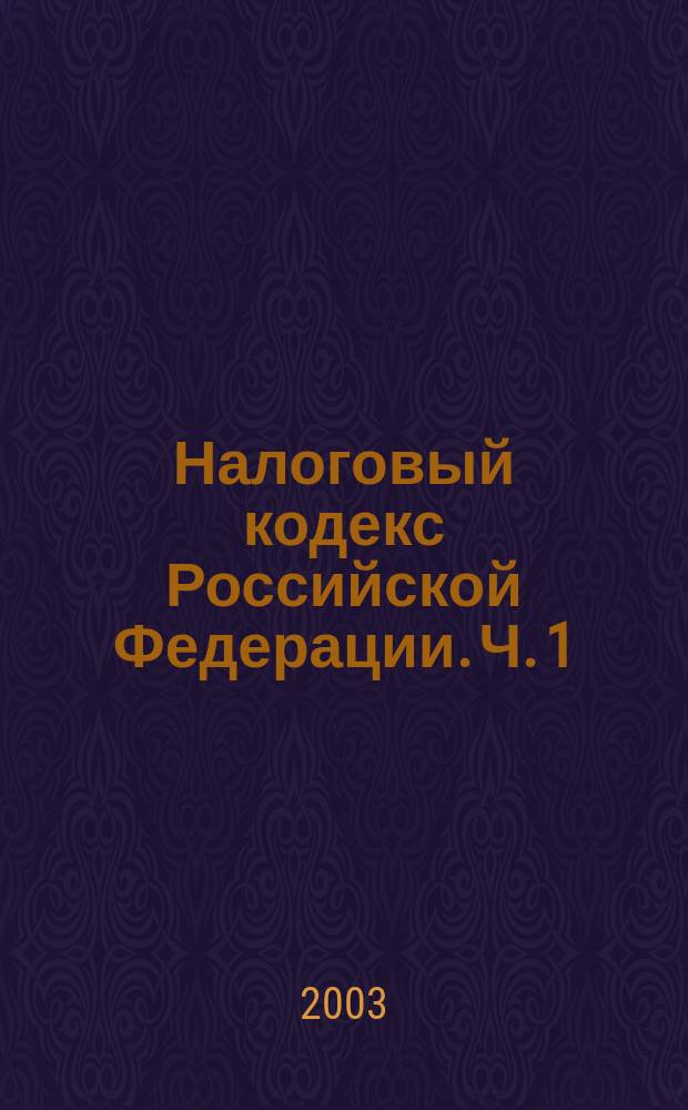 Налоговый кодекс Российской Федерации. Ч. 1 : Главы 1-20