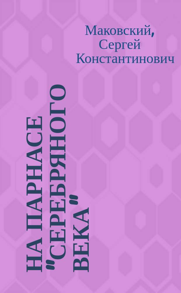 На Парнасе "Серебряного века"