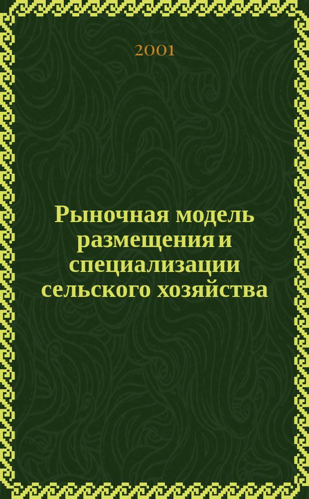 Рыночная модель размещения и специализации сельского хозяйства : (на прим. Удмурт. Респ.) : Автореф. дис. на соиск. учен. степ. к.э.н. : Спец. 08.00.05