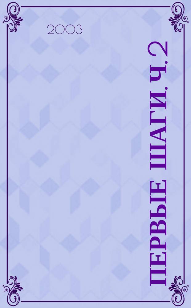 Первые шаги. Ч. 2