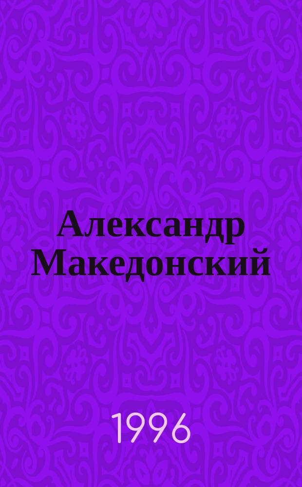 Александр Македонский