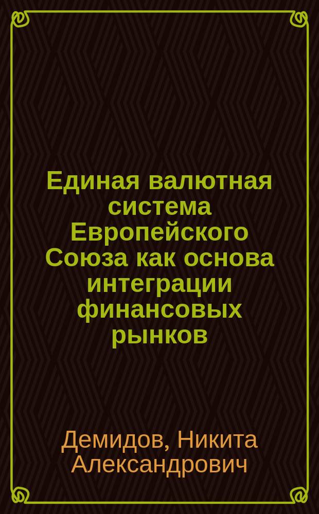 Единая валютная система Европейского Союза как основа интеграции финансовых рынков : Автореф. дис. на соиск. учен. степ. к.э.н. : Спец. 08.00.10