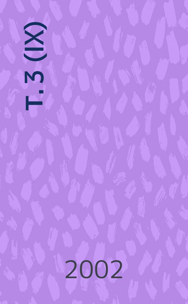 Т. 3 (IX)