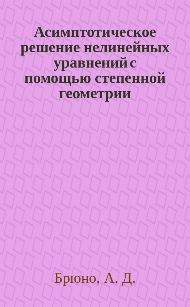 Асимптотическое решение нелинейных уравнений с помощью степенной геометрии