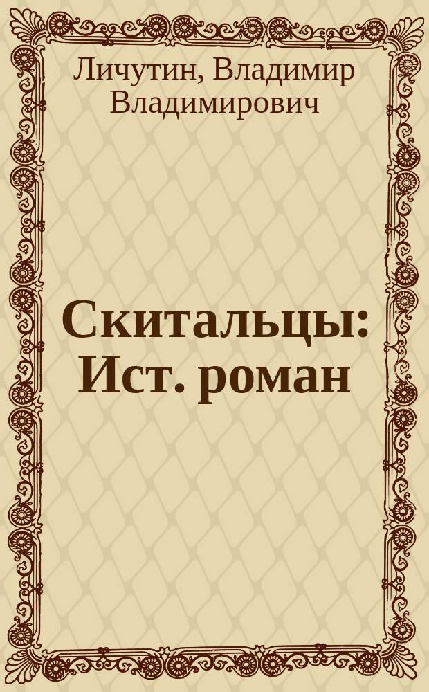 Скитальцы : Ист. роман