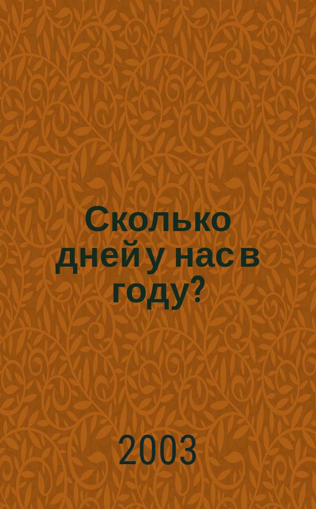 Сколько дней у нас в году ? : Сб. загадок