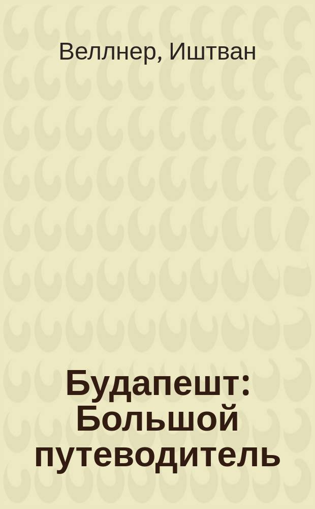 Будапешт : Большой путеводитель