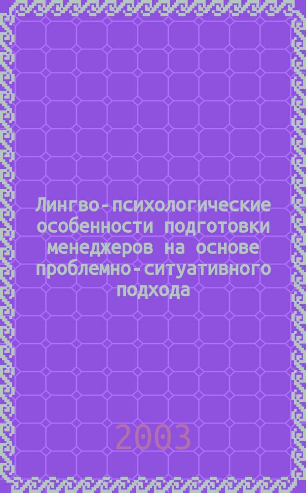 Лингво-психологические особенности подготовки менеджеров на основе проблемно-ситуативного подхода