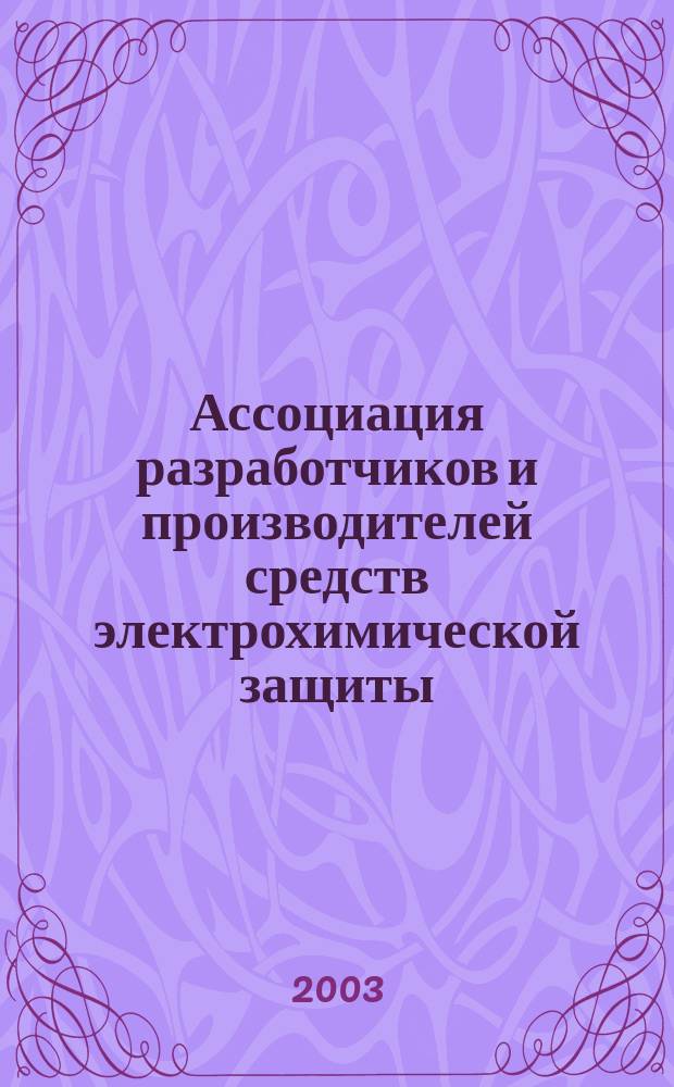 Ассоциация разработчиков и производителей средств электрохимической защиты