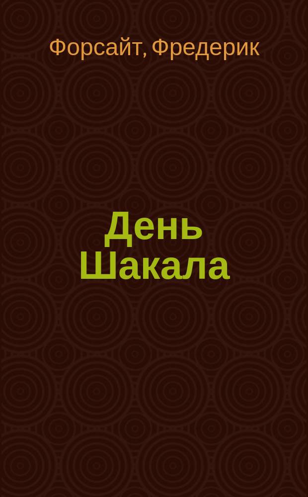 День Шакала : Роман