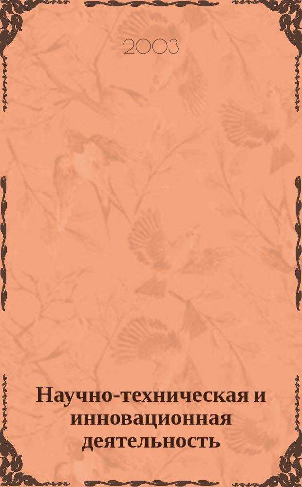 Научно-техническая и инновационная деятельность : Приглашение к партнерству (Информ. справ.). Ч. 2 : Ч. 2