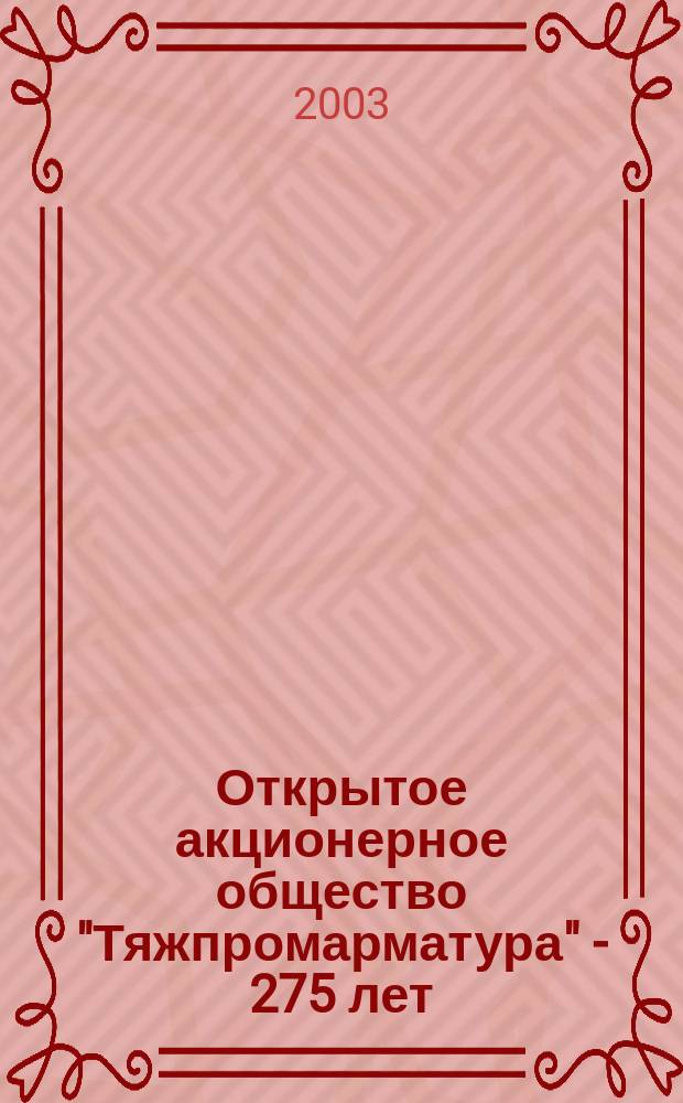 Открытое акционерное общество "Тяжпромарматура" - 275 лет