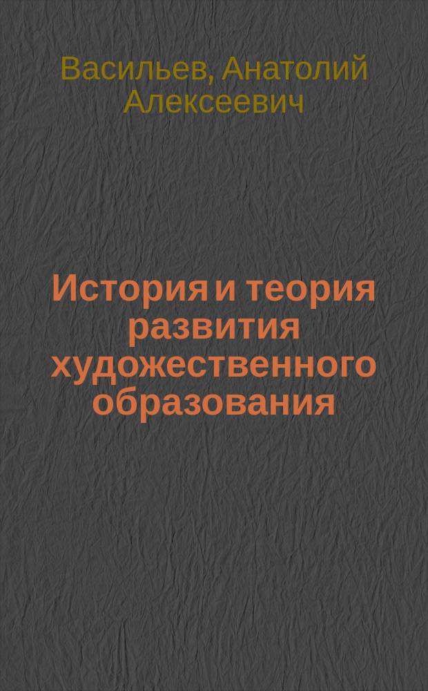 История и теория развития художественного образования : Учеб. пособие