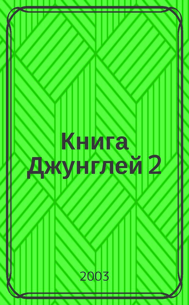 Книга Джунглей 2 : Для чтения взрослыми детям
