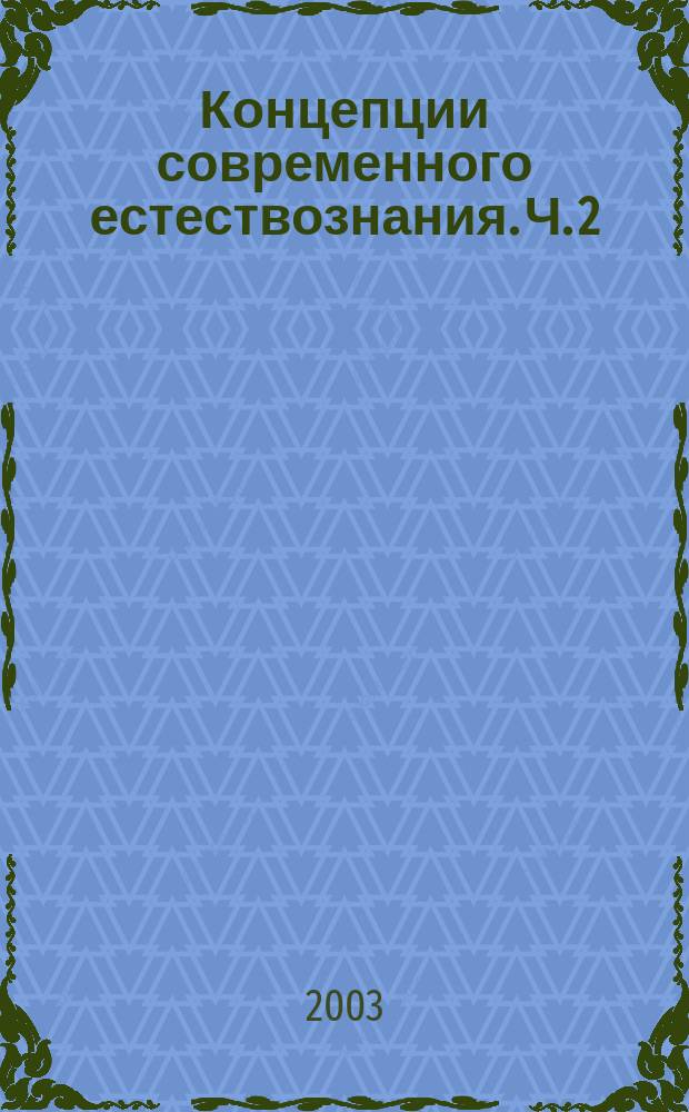 Концепции современного естествознания. Ч. 2 : Человек и космос