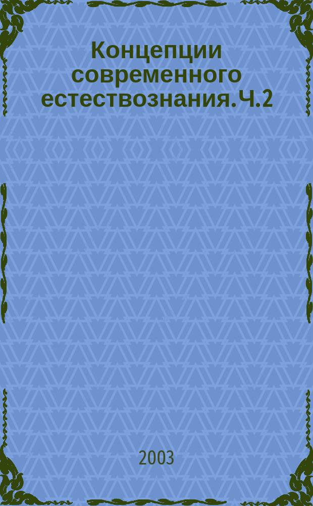 Концепции современного естествознания. Ч. 2 : Человек и космос