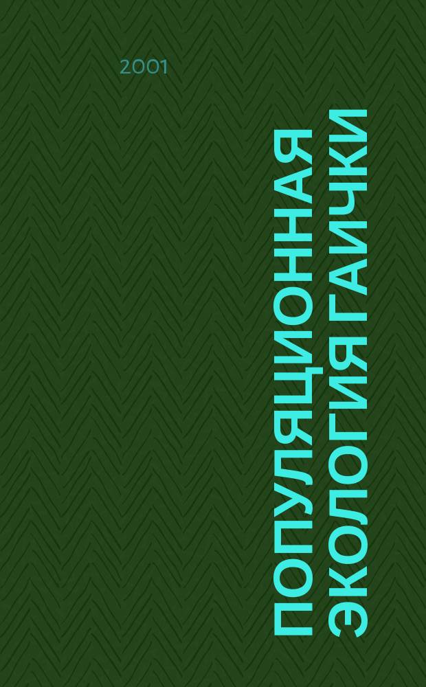 Популяционная экология гаички (Parus Palustris) : Автореф. дис. на соиск. учен. степ. к.б.н. : Спец. 03.00.08