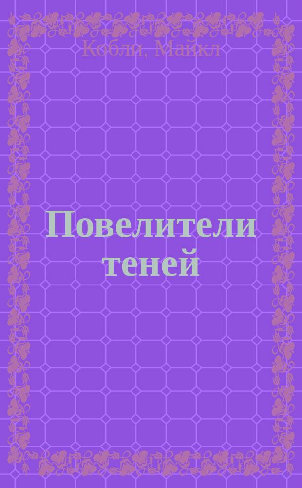 Повелители теней : Роман