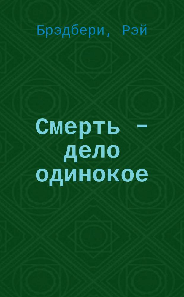 Смерть - дело одинокое : Роман