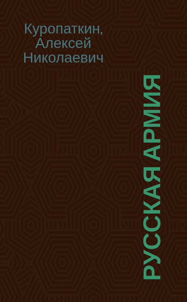 Русская армия