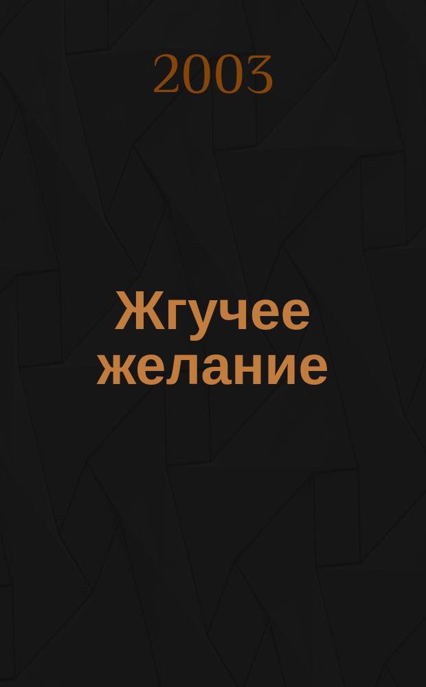 Жгучее желание : Роман