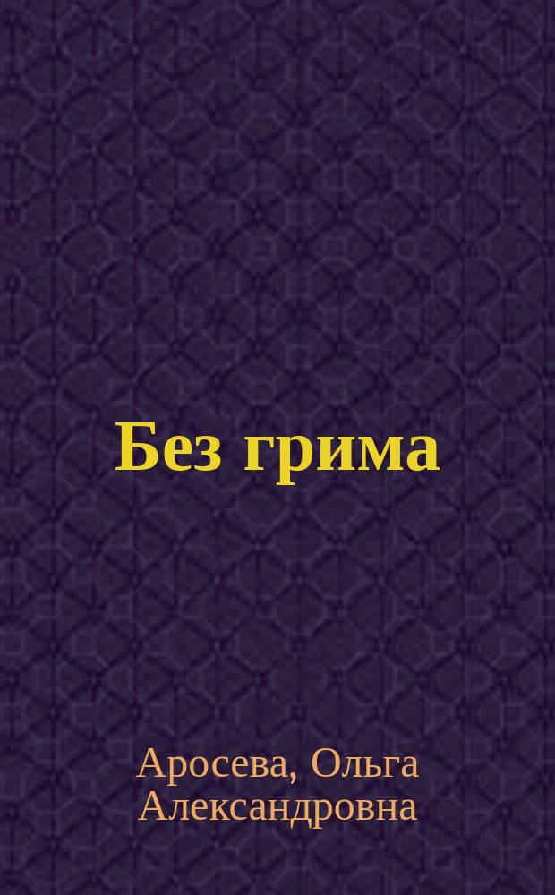 Без грима