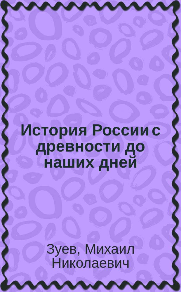 История России с древности до наших дней : Учеб. пособие для старшеклассников и поступающих в вузы
