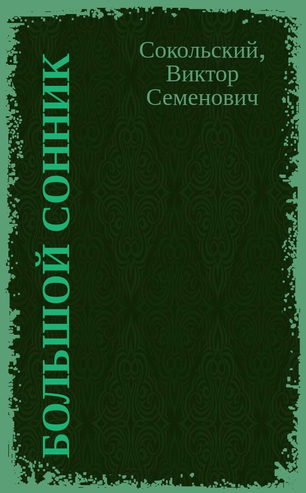 Большой сонник : Диагностика вашего здоровья