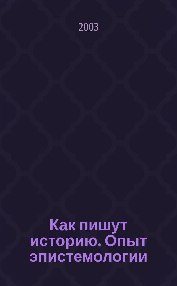 Как пишут историю. Опыт эпистемологии : Прил.: Фуко совершает переворот в истории