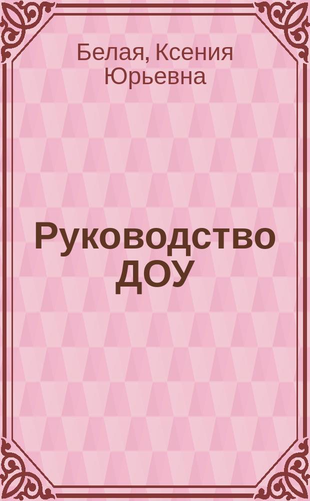 Руководство ДОУ: контрольно-диагностическая функция