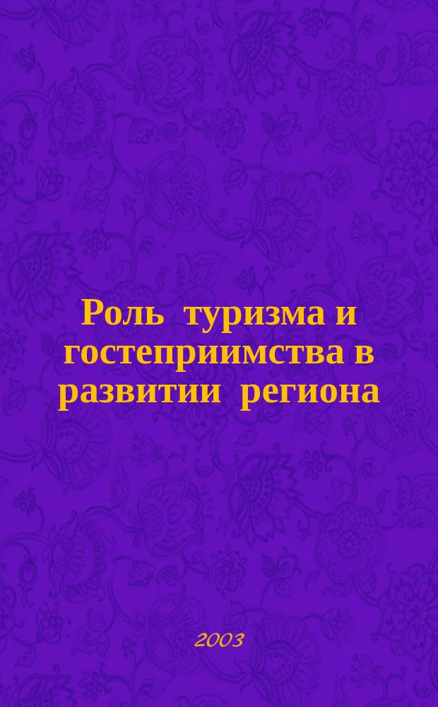 Роль туризма и гостеприимства в развитии региона : Сб. материалов Всеросс. науч.-практ. конференции
