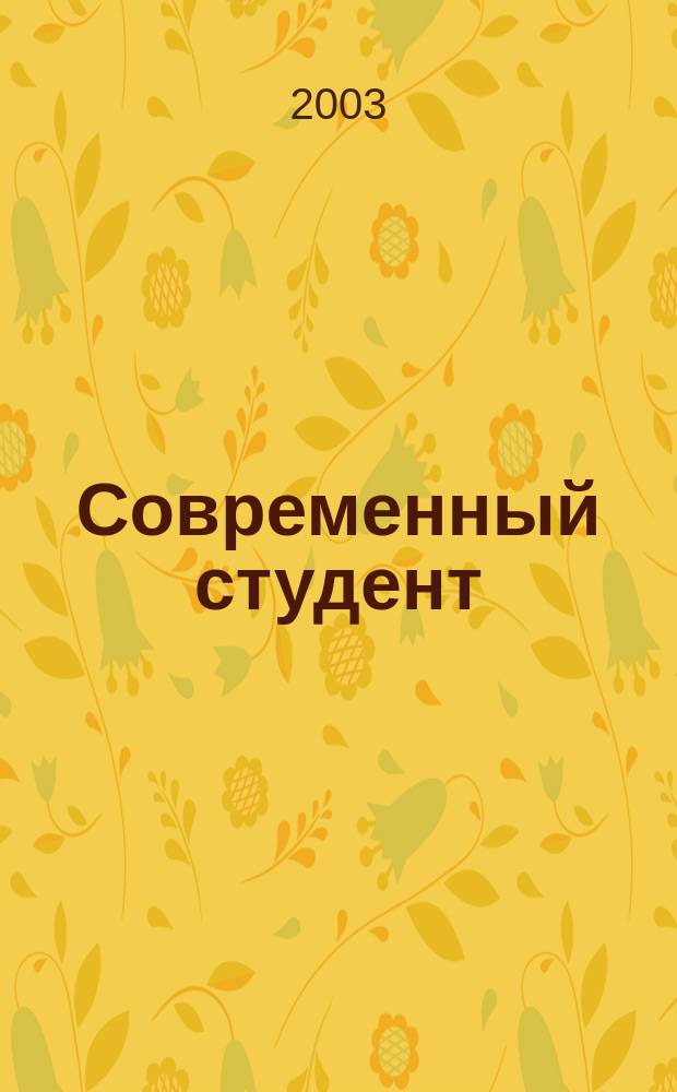 Современный студент: научные и художественные ориентиры : Материалы XXX (юбил.) Науч.-творч. конф. аспирантов, студентов и учащихся, 18-25 апр. 2002 г
