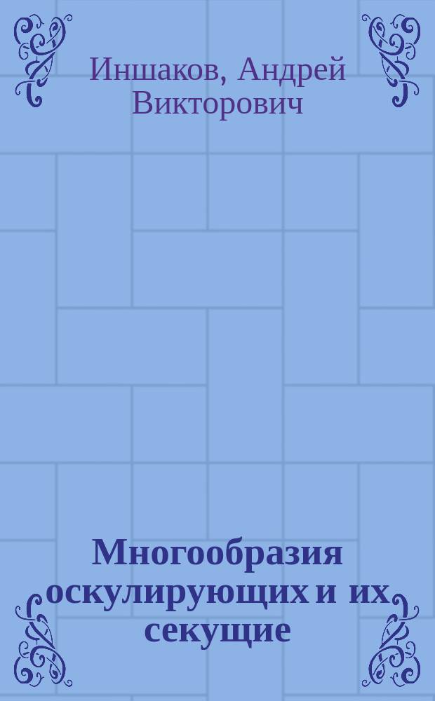 Многообразия оскулирующих и их секущие : Автореф. дис. на соиск. учен. степ. к.ф.-м.н. : Спец. (01.01.04)
