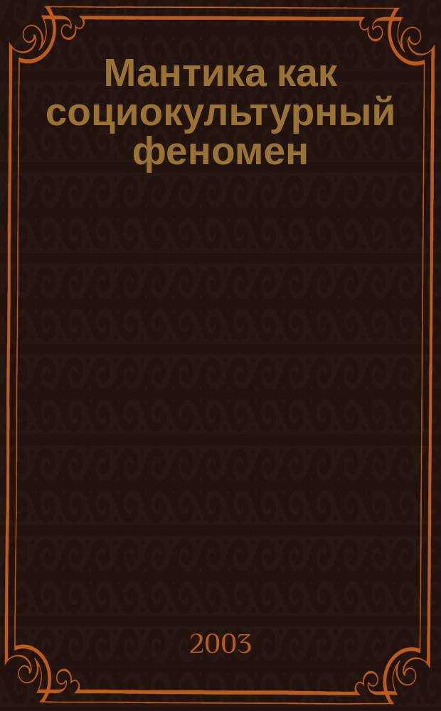 Мантика как социокультурный феномен : Автореф. дис. на соиск. учен. степ. к.филос.н. : Спец. 09.00.11