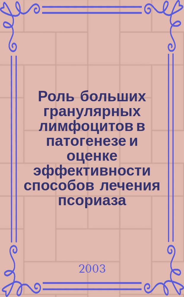 Роль больших гранулярных лимфоцитов в патогенезе и оценке эффективности способов лечения псориаза : Автореф. дис. на соиск. учен. степ. к.м.н. : Спец. 14.00.36