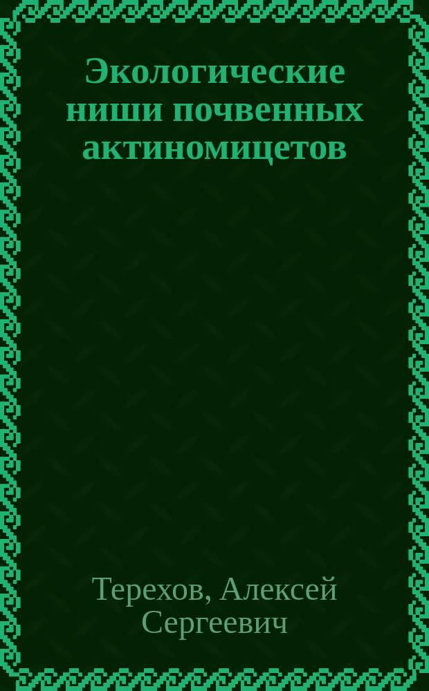 Экологические ниши почвенных актиномицетов : Автореф. дис. на соиск. учен. степ. к.б.н. : Спец. 03.00.07