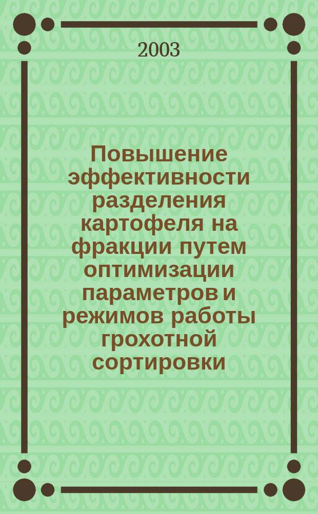 Повышение эффективности разделения картофеля на фракции путем оптимизации параметров и режимов работы грохотной сортировки : Автореф. дис. на соиск. учен. степ. к.т.н. : Спец. 05.20.01