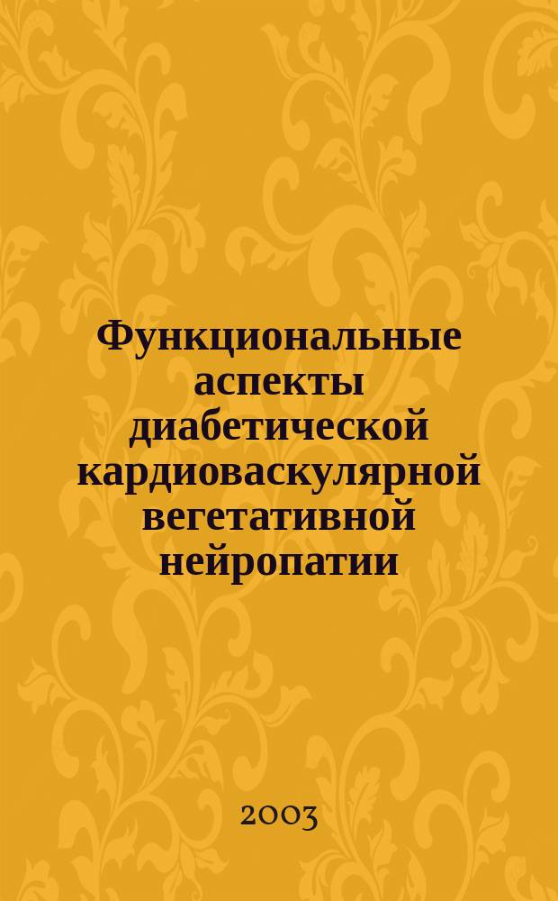 Функциональные аспекты диабетической кардиоваскулярной вегетативной нейропатии : Автореф. дис. на соиск. учен. степ. д-ра мед. наук : 14.00.03