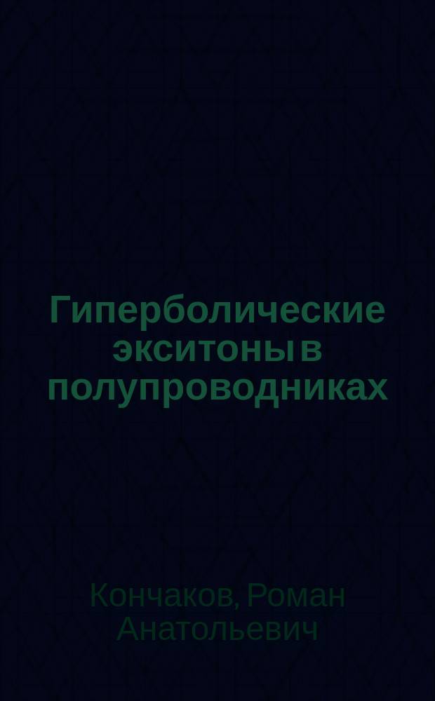 Гиперболические экситоны в полупроводниках : Автореф. дис. на соиск. учен. степ. канд. физ.-мат. наук : 01.04.07