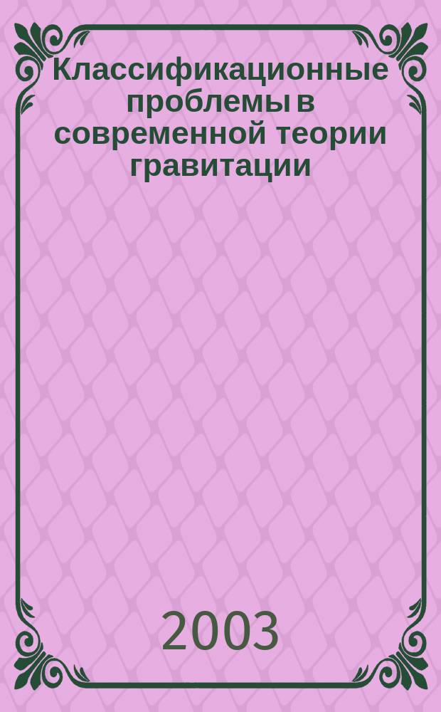 Классификационные проблемы в современной теории гравитации : Автореф. дис. на соиск. учен. степ. д-ра физ.-мат. наук : 01.04.02
