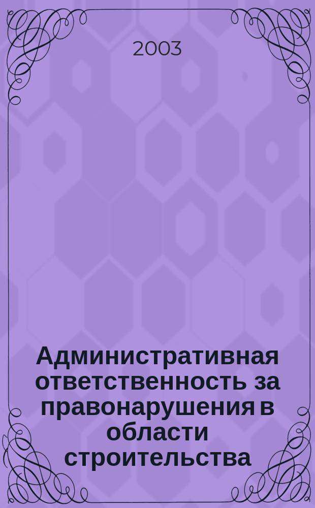 Административная ответственность за правонарушения в области строительства