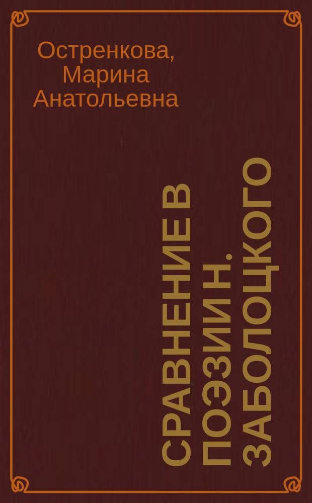Сравнение в поэзии Н. Заболоцкого: структура, семантика, функционирование : Автореф. дис. на соиск. учен. степ. к.филол.н. : Спец. 10.02.01