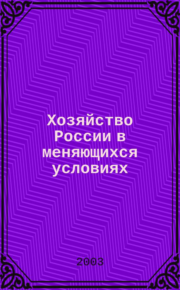 Хозяйство России в меняющихся условиях : Межвуз. сб. науч. тр