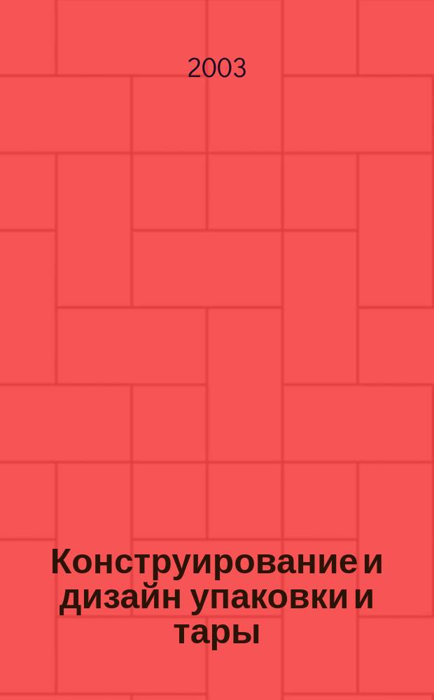 Конструирование и дизайн упаковки и тары : Учеб. пособие для студентов вузов по напрвлению 656900 "Технология полигр. и упаковоч. пр-ва, спец. 072500 "Технология и дизайн упаковоч. пр-ва"