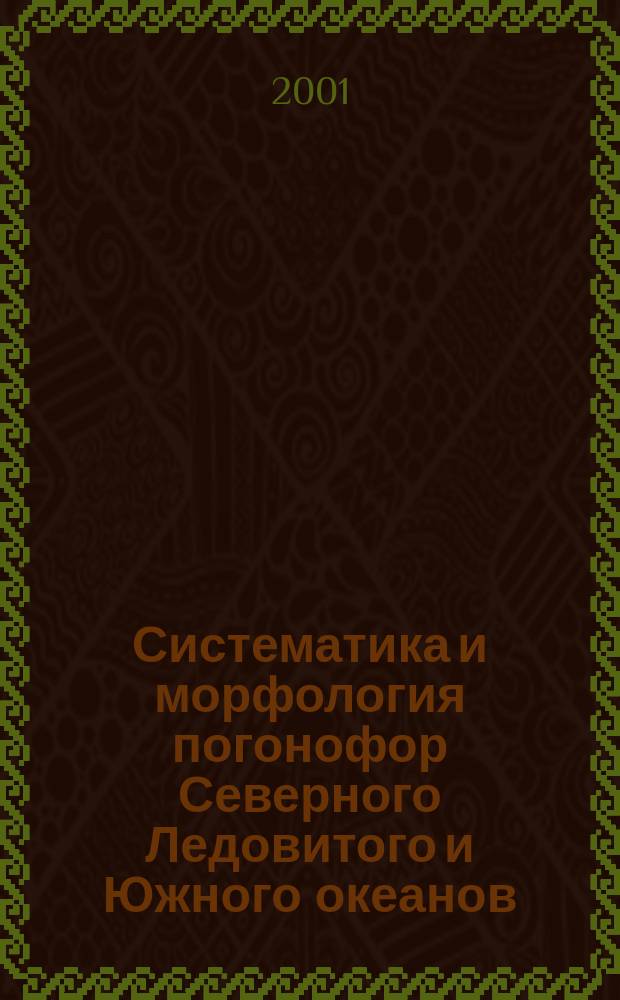 Систематика и морфология погонофор Северного Ледовитого и Южного океанов : Автореф. дис. на соиск. учен. степ. к.б.н. : Спец. 03.00.08