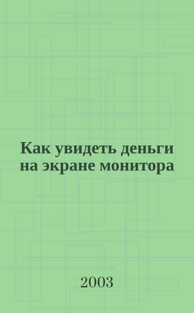 Как увидеть деньги на экране монитора