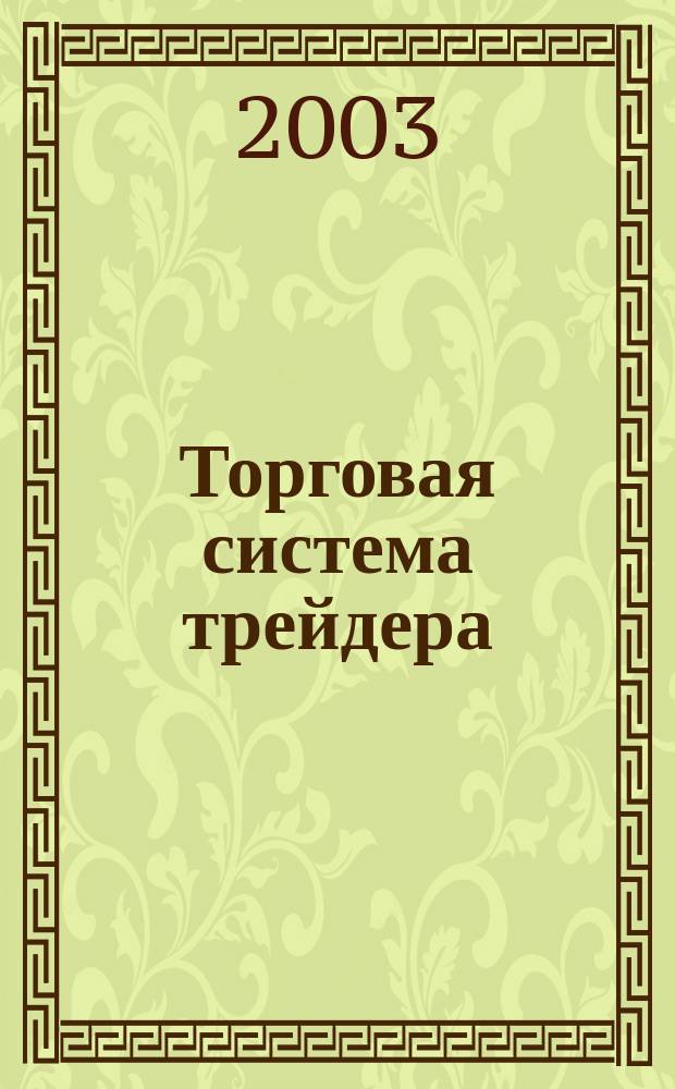 Торговая система трейдера: фактор успеха