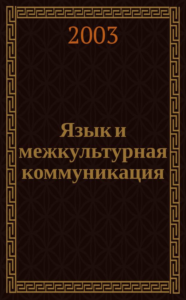 Язык и межкультурная коммуникация: проблемы и перспективы : Сб. ст.
