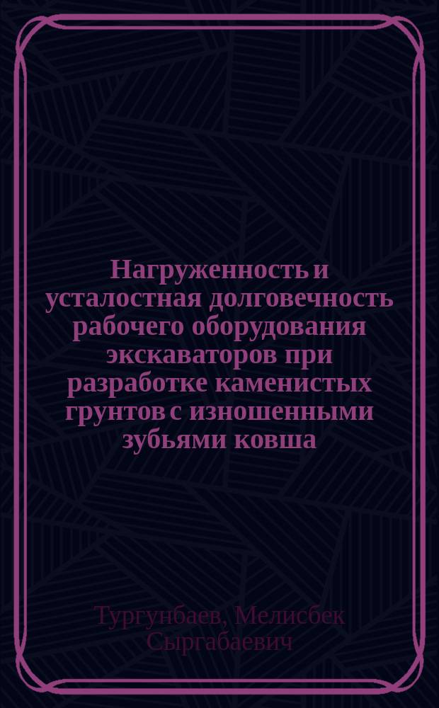 Нагруженность и усталостная долговечность рабочего оборудования экскаваторов при разработке каменистых грунтов с изношенными зубьями ковша : Автореф. дис. на соиск. учен. степ. к.т.н. : Спец. 05.05.04